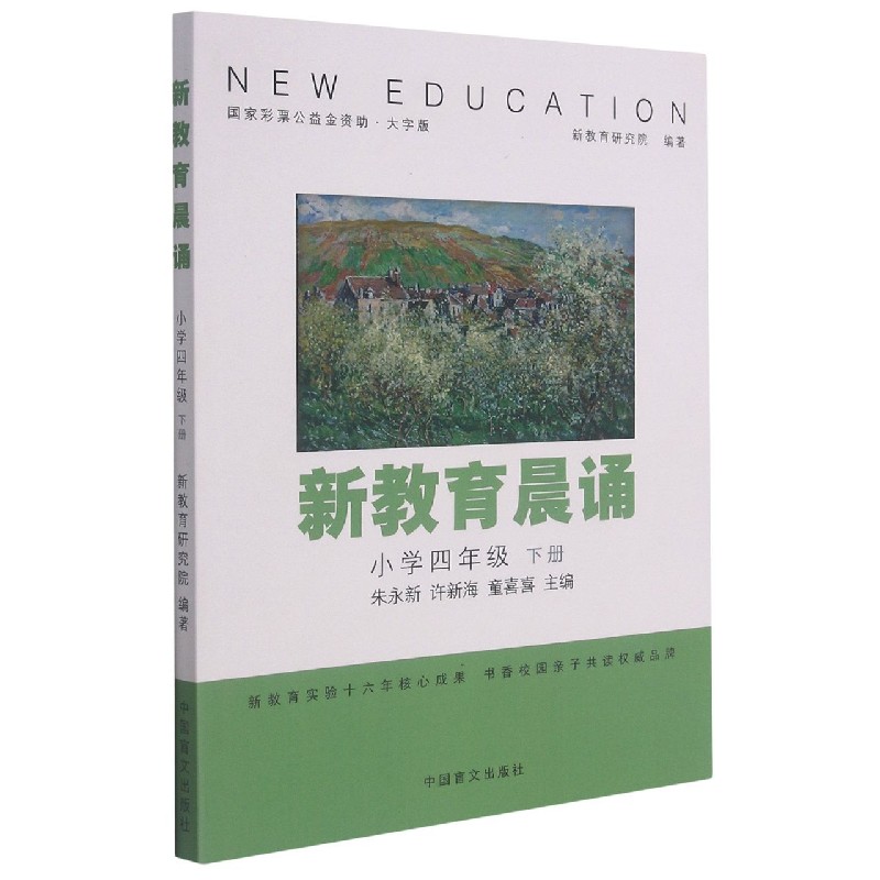 新教育晨诵(4下大字版)