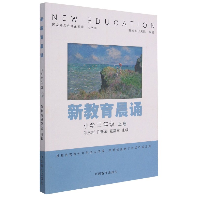 新教育晨诵(3上大字版)