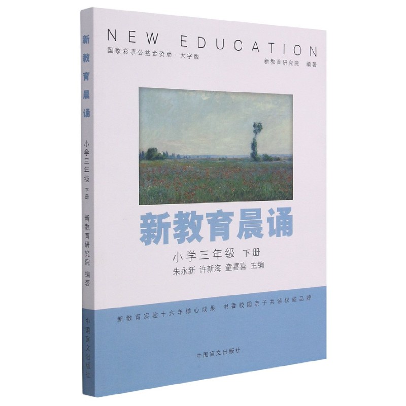 新教育晨诵(3下大字版)