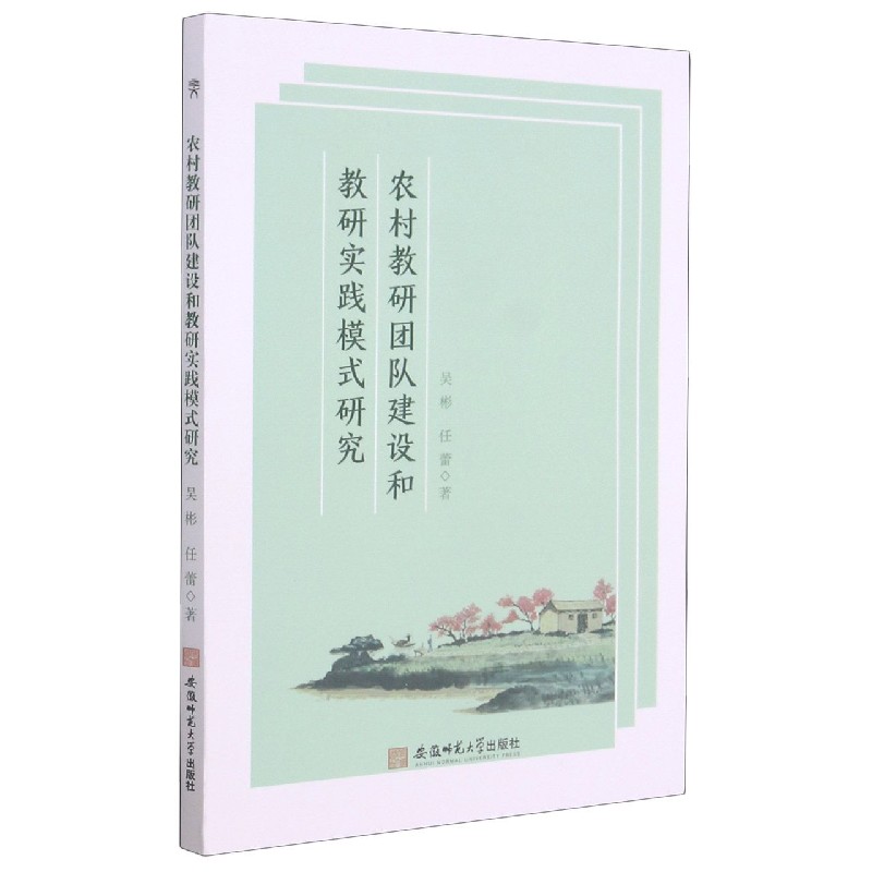 农村教研团队建设和教研实践模式研究