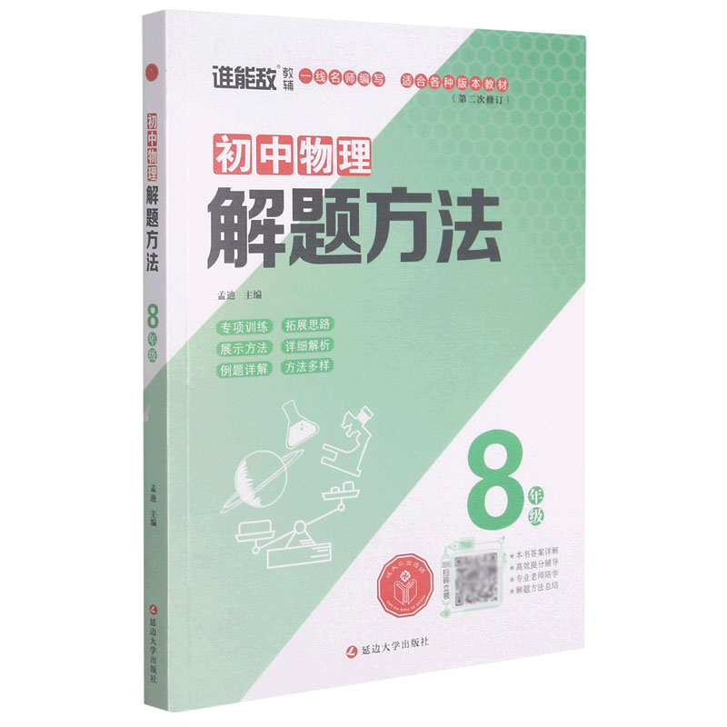 初中物理解题方法(8年级第2次修订)