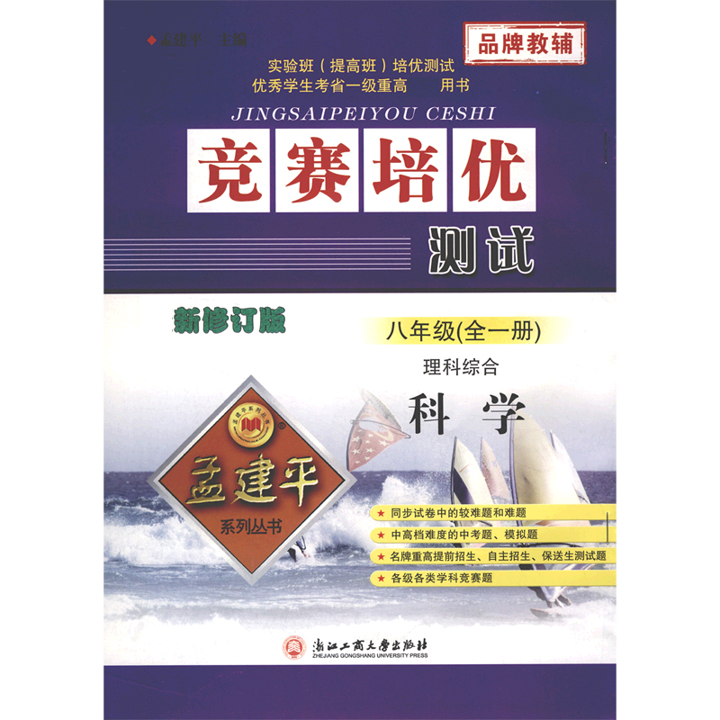理科综合(科学8年级全1册新修订版)/竞赛培优测试