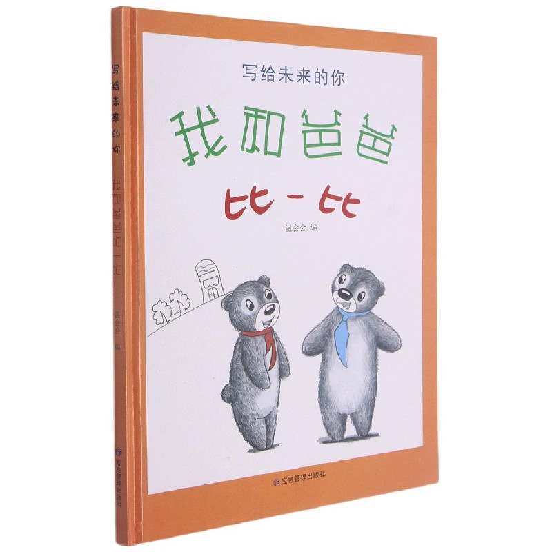 我和爸爸比一比(精)/写给未来的你