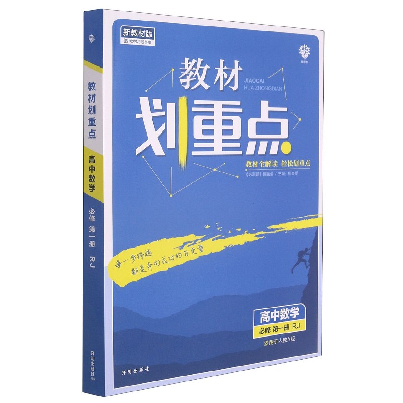高中数学(必修第1册RJ适用于人教A版新教材版)/教材划重点