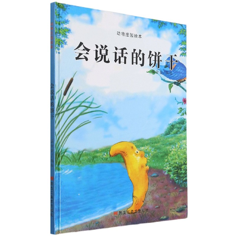 会说话的饼干(精)/动物庄园绘本
