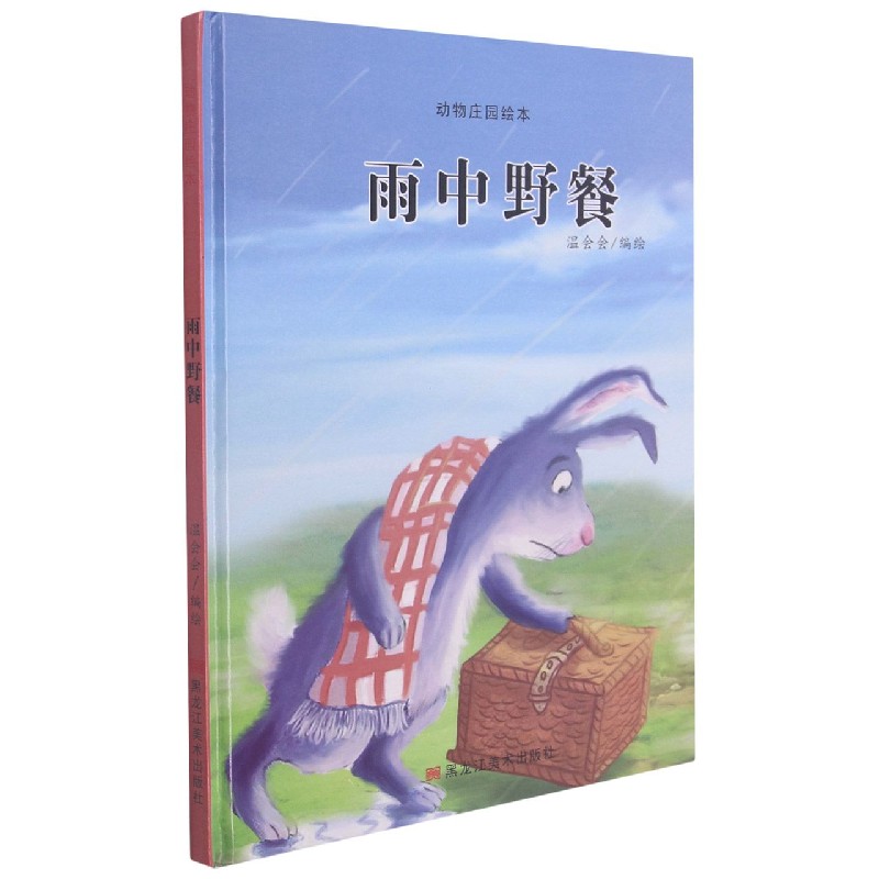 雨中野餐(精)/动物庄园绘本