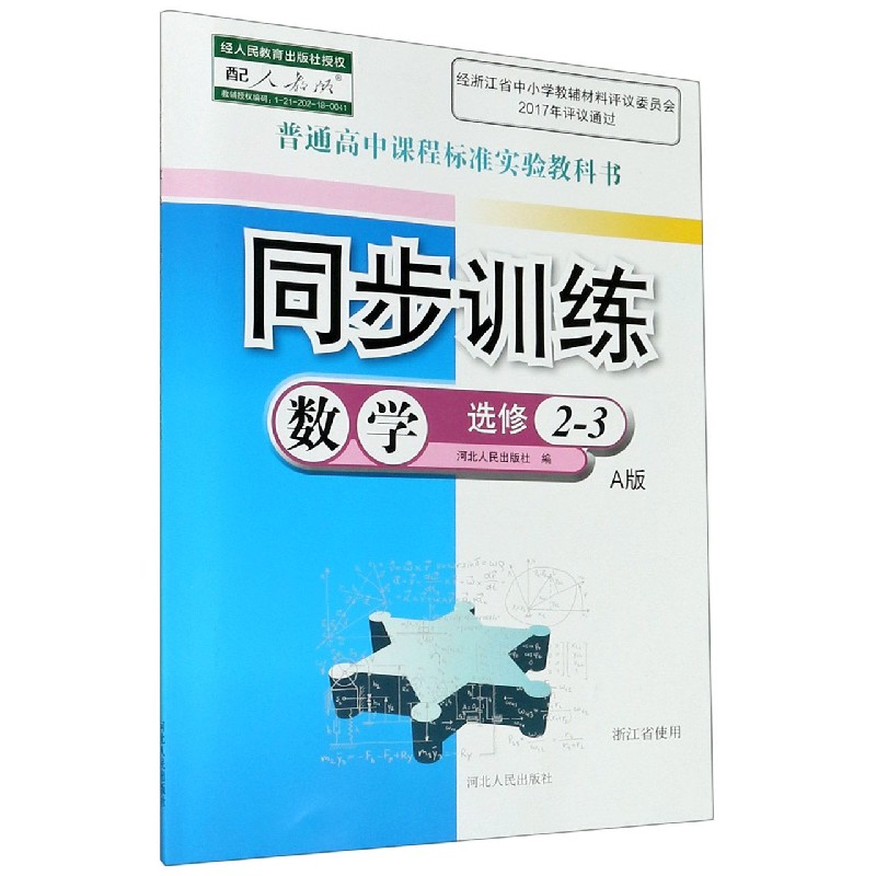数学同步训练(选修2-3A版配人教版浙江省使用)/普通高中课程标准实验教科书