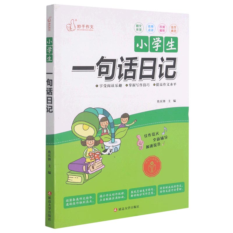 小学生一句话日记
