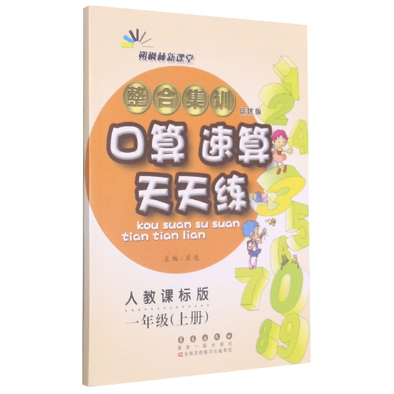 整合集训口算速算天天练(1上人教课标版培优版)