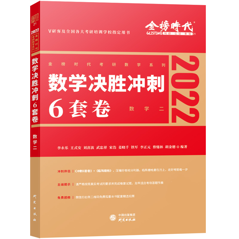 2022考研数学决胜冲刺6套卷·数学二