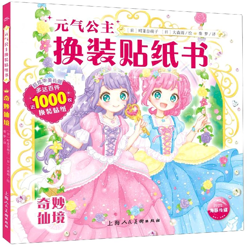 元气公主换装贴纸书(奇妙仙境)