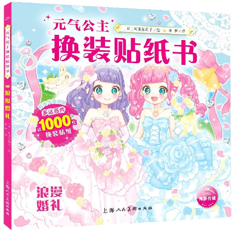 元气公主换装贴纸书(浪漫婚礼)