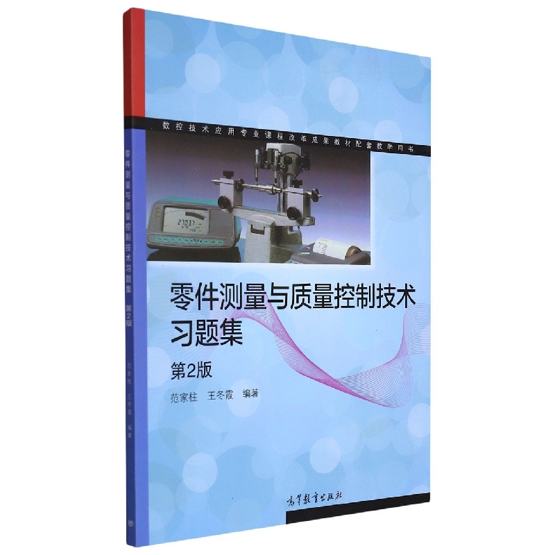 零件测量与质量控制技术习题集(第2版数控技术应用专业课程改革成果教材配套教学用书)