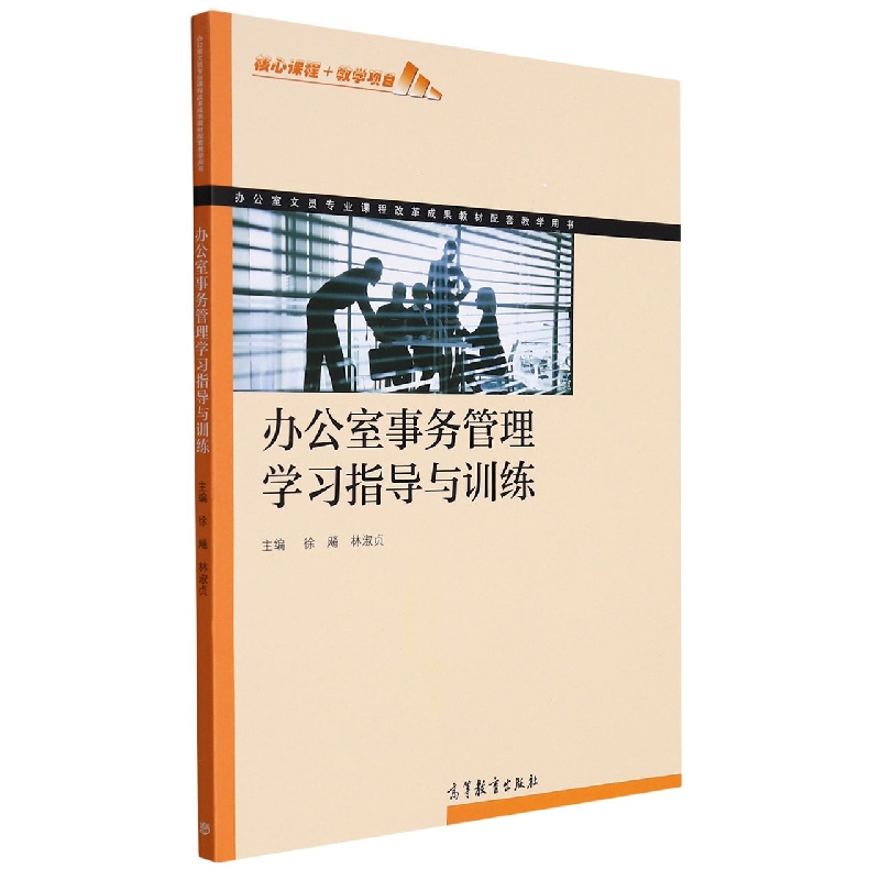 办公室事务管理学习指导训练(办公室文员专业课程改革成果教材配套教学用书)