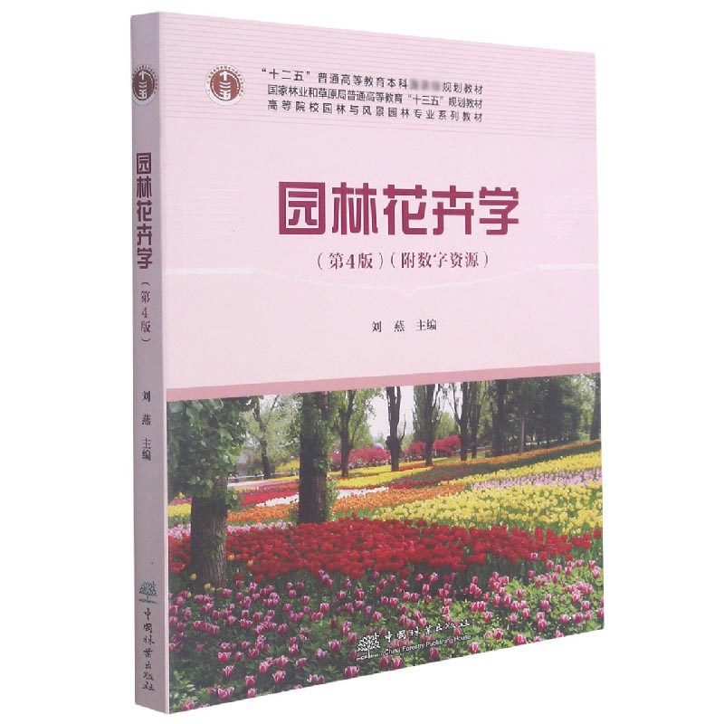 园林花卉学(附光盘第4版高等院校园林与风景园林专业系列教材)