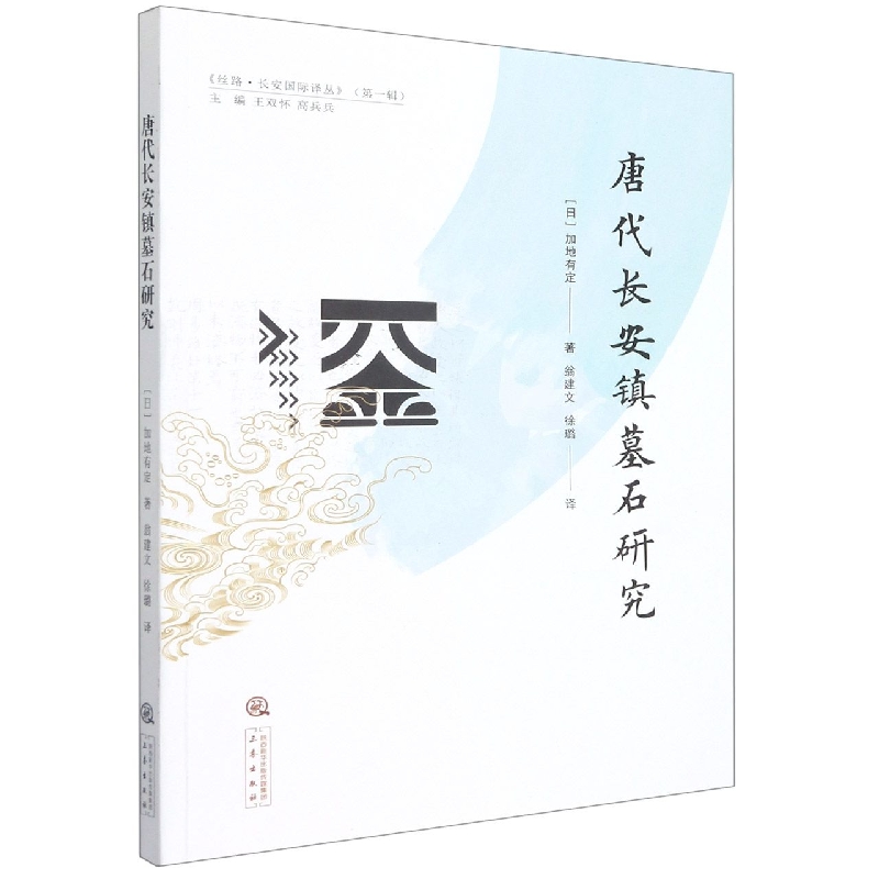唐代长安镇墓石研究