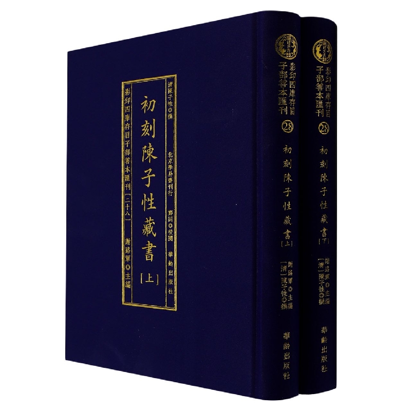 初刻陈子性藏书(上下)(精)/影印四库存目子部善本汇刊