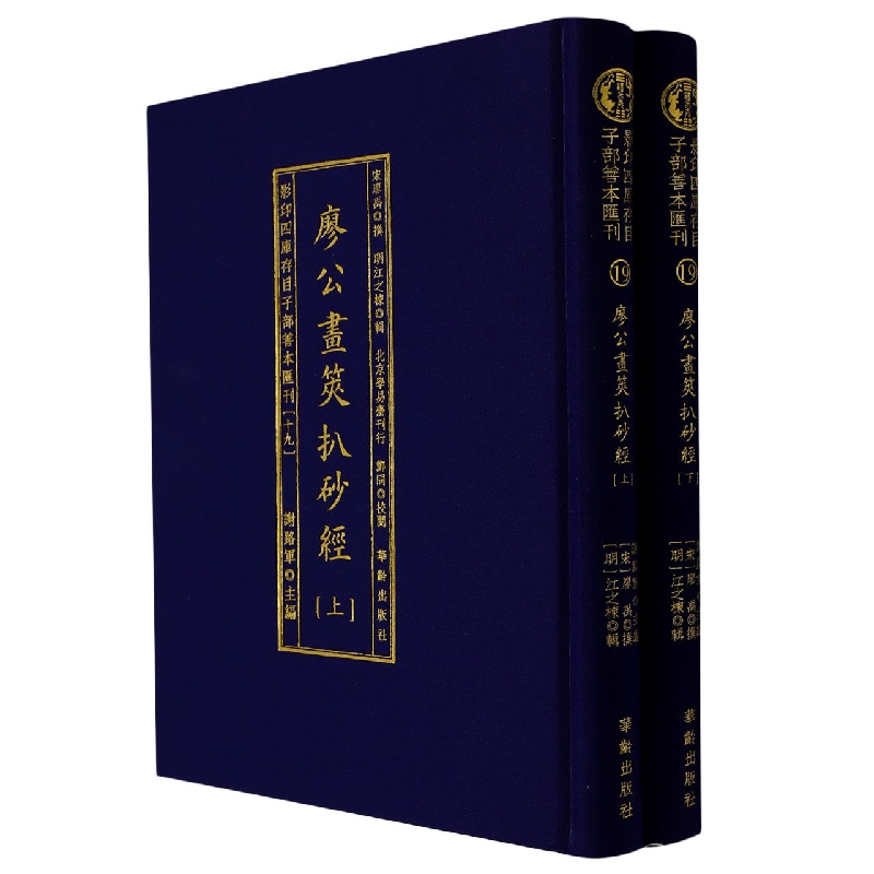 廖公画筴扒砂经(上下)(精)/影印四库存目子部善本汇刊