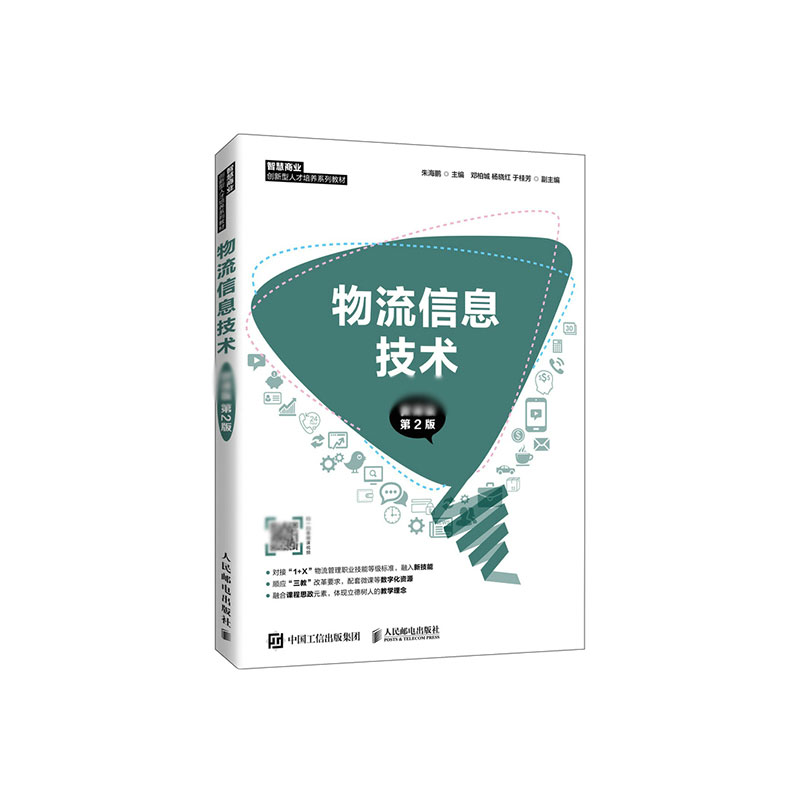 物流信息技术(第2版智慧商业创新型人才培养系列教材)