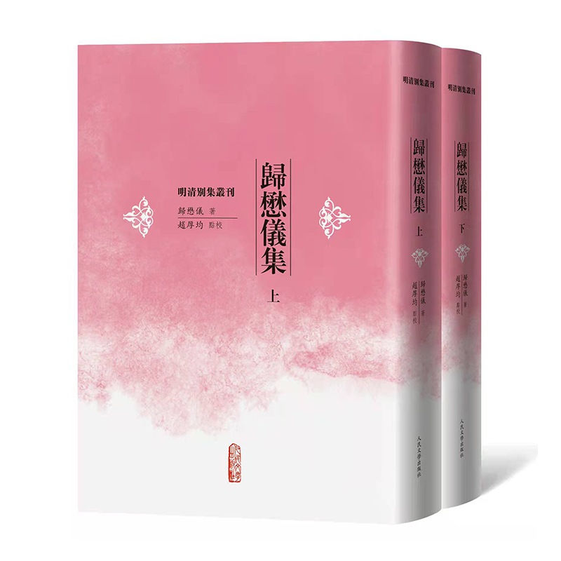 归懋仪集（上下）/明清别集丛刊