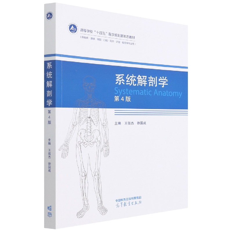 系统解剖学（第4版）