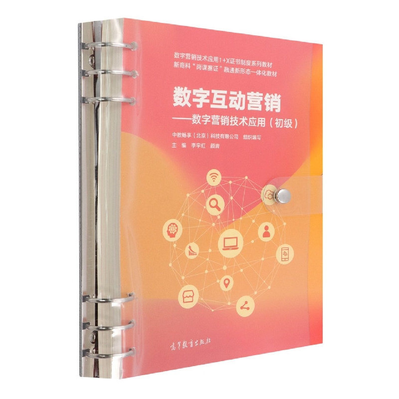 数字互动营销——数字营销技术应用（初级）