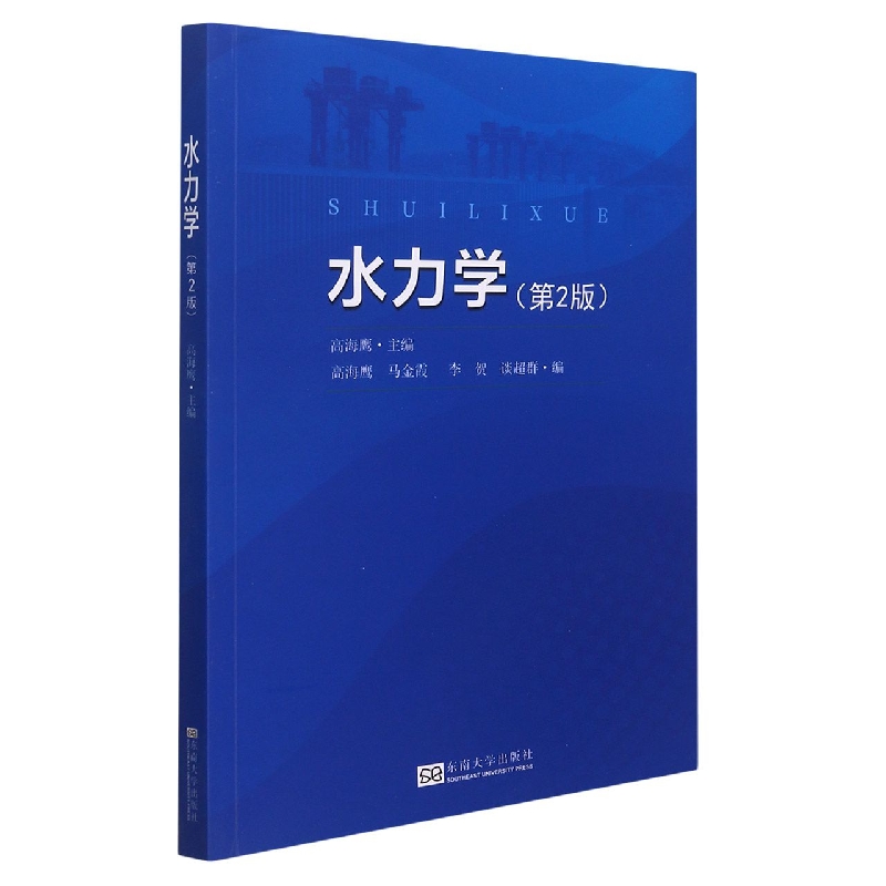 水力学（第2版）