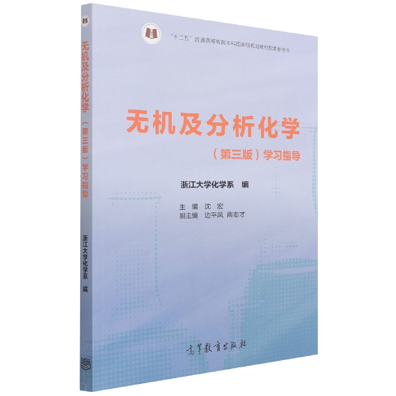 无机及分析化学（第三版）学习指导