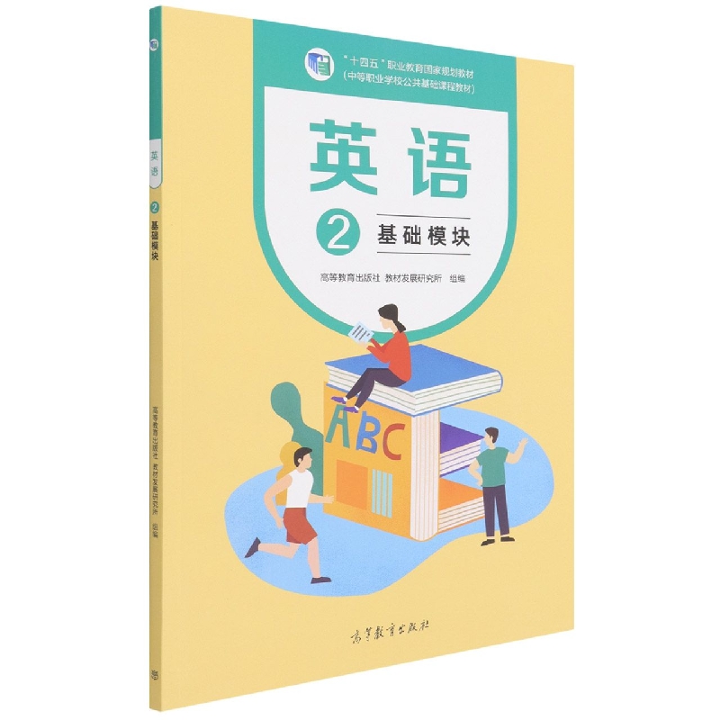 英语2基础模块
