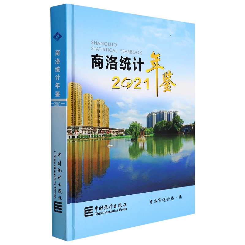 商洛统计年鉴-2021