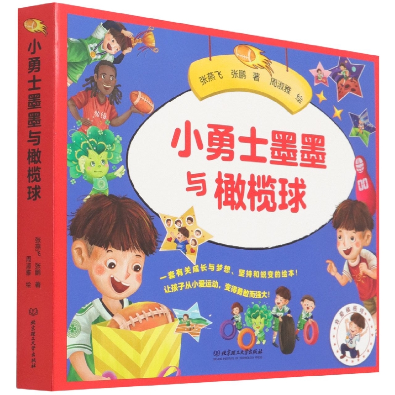 小勇士墨墨与橄榄球（全六册）