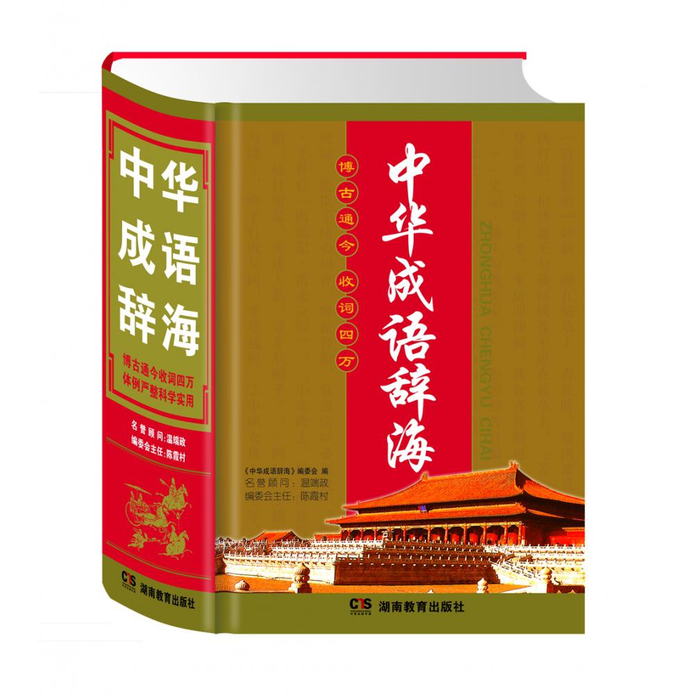 中华成语辞海