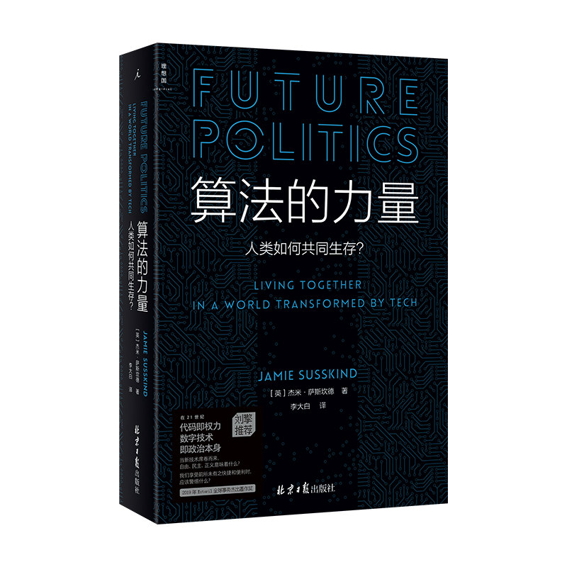 算法的力量：人类如何共同生存