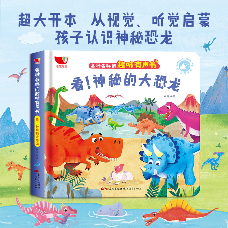 各种各样的趣味发声书-看！神秘的大恐龙