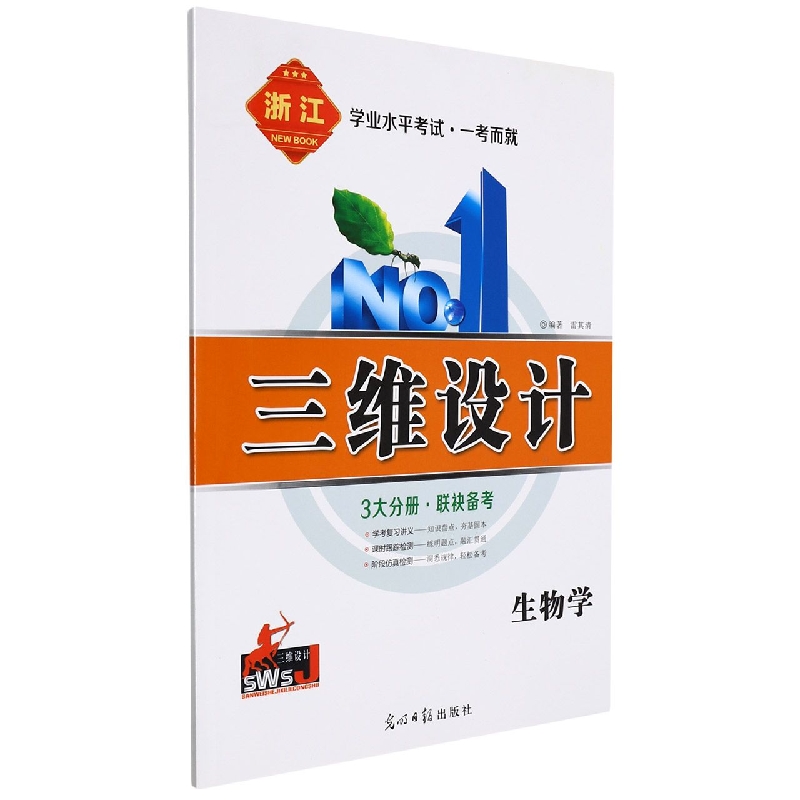 生物学（浙江）/学业水平考试一考而就三维设计