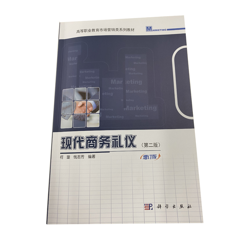 现代商务礼仪(第2版增订版高等职业教育市场营销类系列教材)