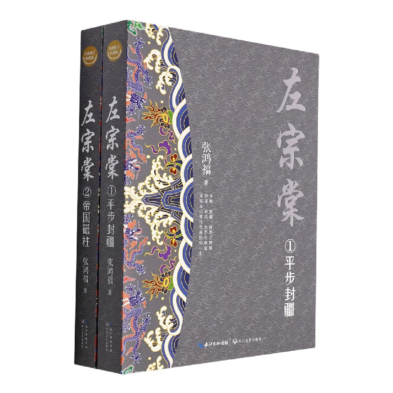 左宗棠(全二册·全新修订珍藏版)(长篇历史小说经典书系)