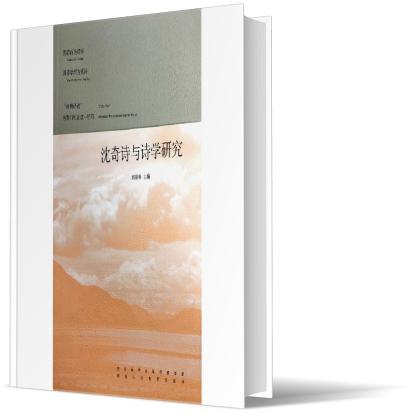 沈奇诗与诗学研究