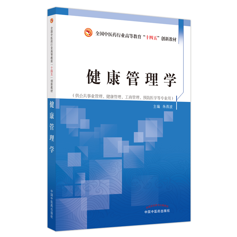 健康管理学——全国中医药行业高等教育”十四五”创新教材