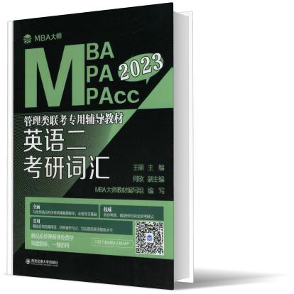 英语二 考研词汇（MBA大师 2023年MBAMPAMPAcc...）