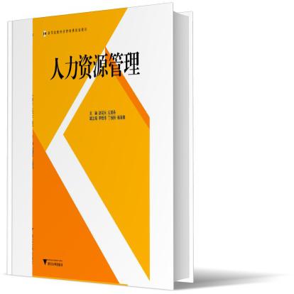 人力资源管理（高等院校经济管理类规划教材）
