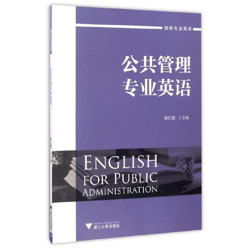 公共管理专业英语（创新专业英语）