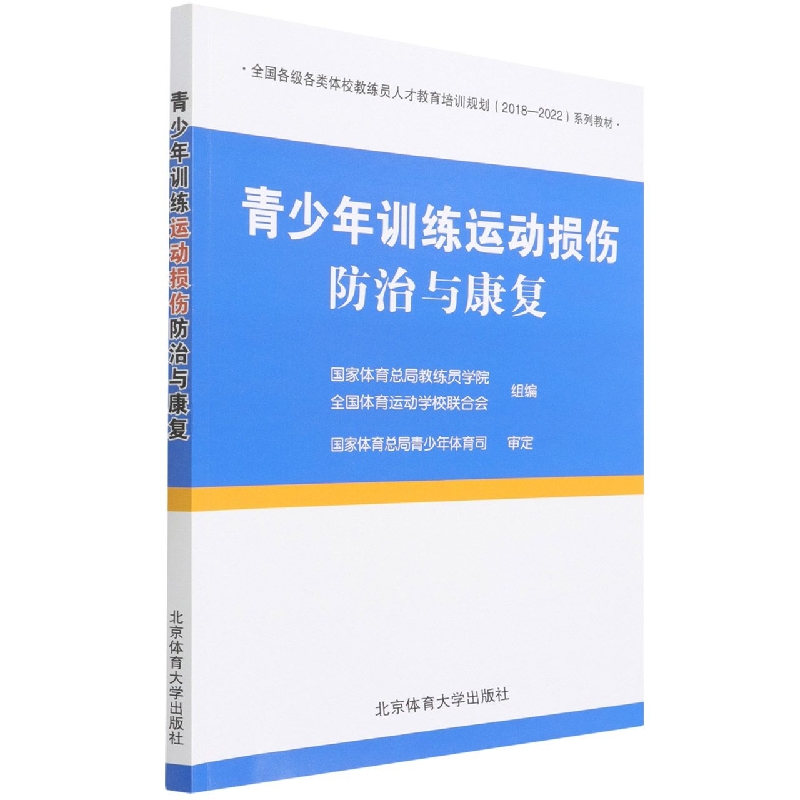青少年训练运动损伤防治与康复（全国各级各类体校教练员人才教育培训规划2018-2022系列