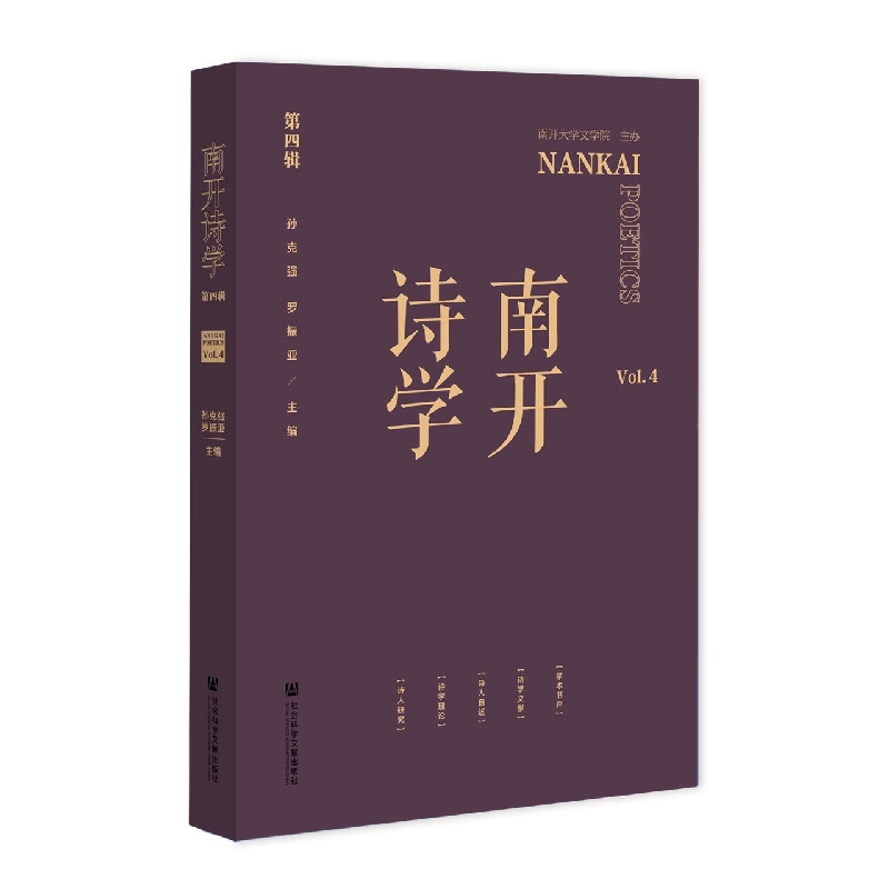 南开诗学（第四辑）