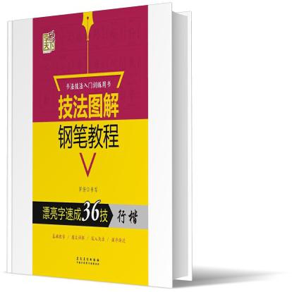 字酷天下技法图解钢笔教程*漂亮字速成36技. 行楷--2019秋-19秋河南