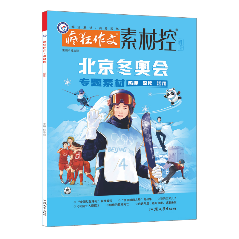2021-2022年疯狂作文系列 素材控（北京冬奥会）