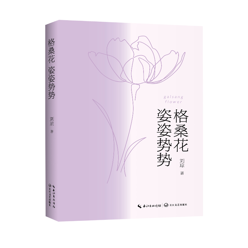 格桑花姿姿势势