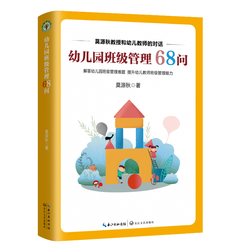 幼儿园班级管理68问（大教育书系）