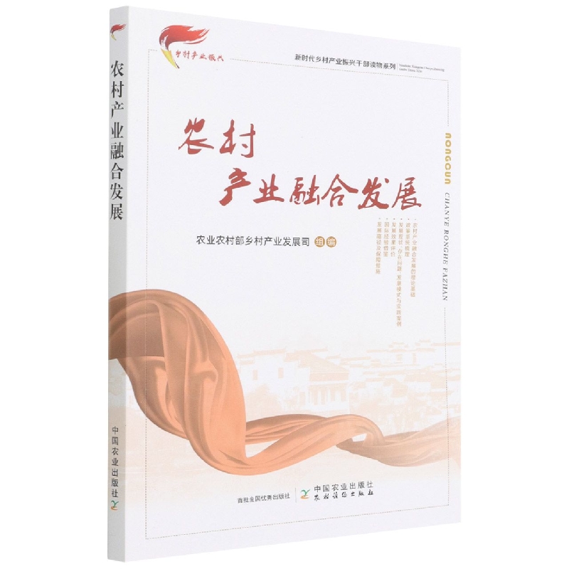 农村产业融合发展（新时代乡村产业振兴干部读物系列）