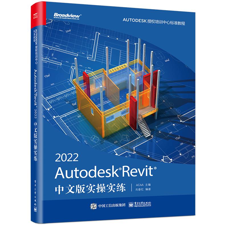 Autodesk Revit 2022中文版实操实练